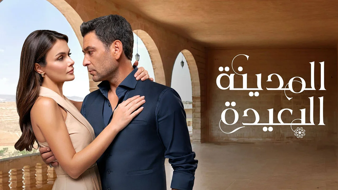 مسلسل المدينة البعيدة 3 الحلقة 350 مدبلجة