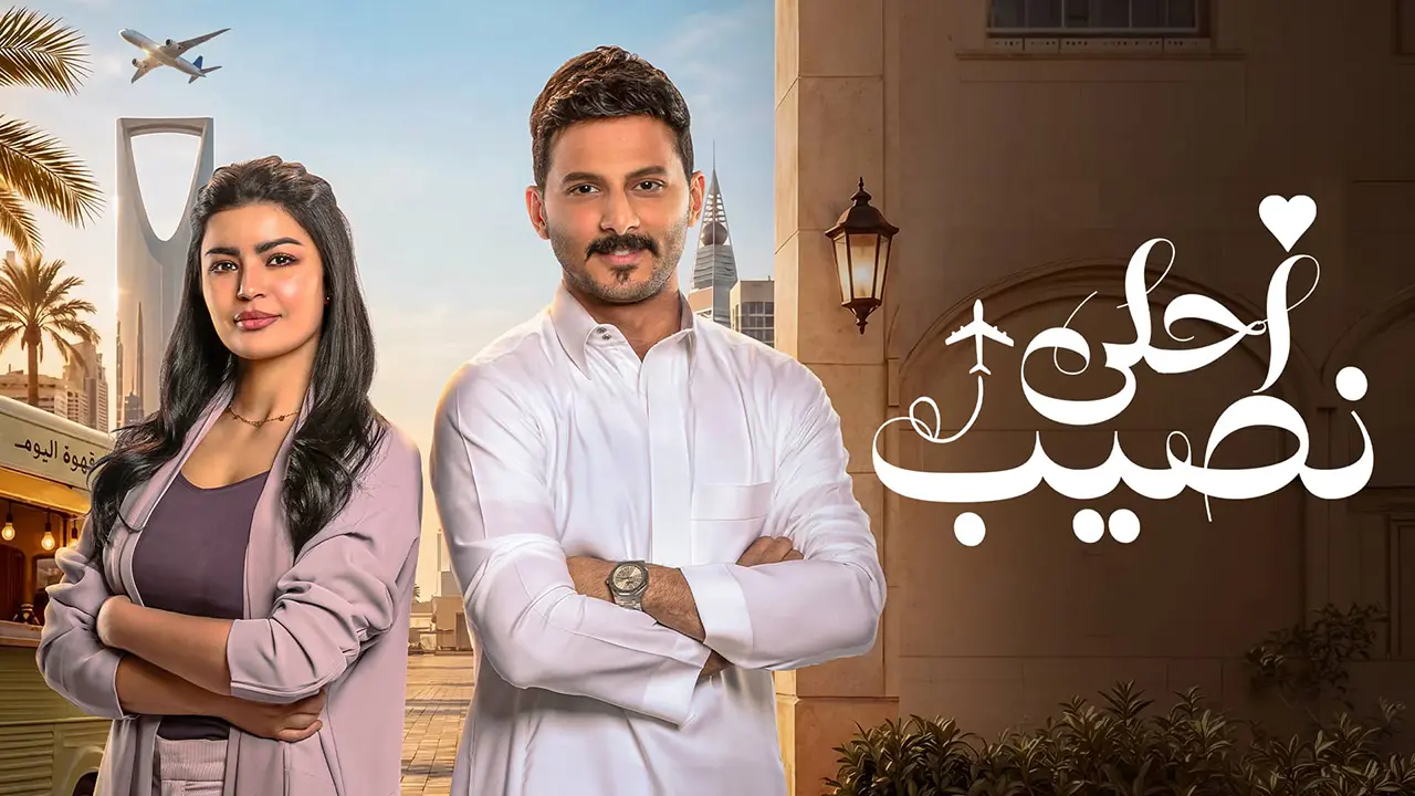 مسلسل احلى نصيب الحلقة 23