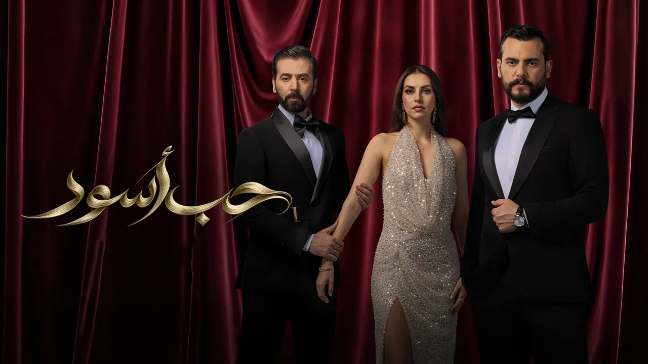 مسلسل حب أسود الحلقة 18